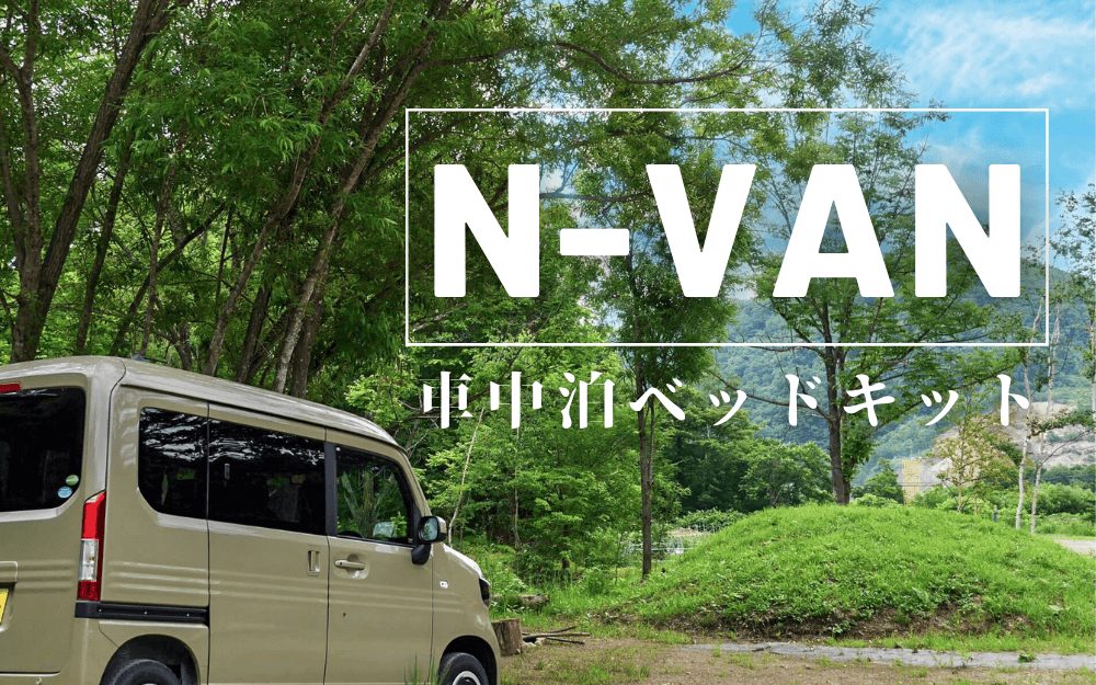 特典付 N Vanで車中泊 快適に寝られるベッドキットはコレ