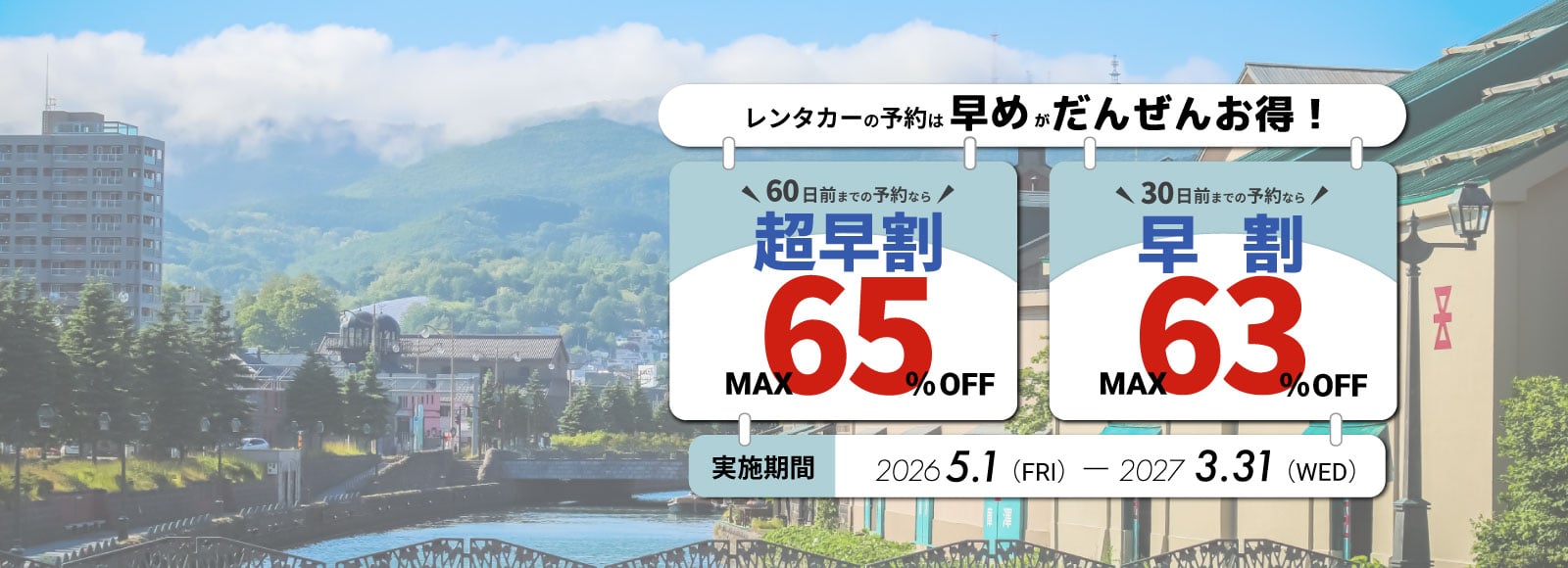 レンタカーの予約は早めがだんぜんお得!